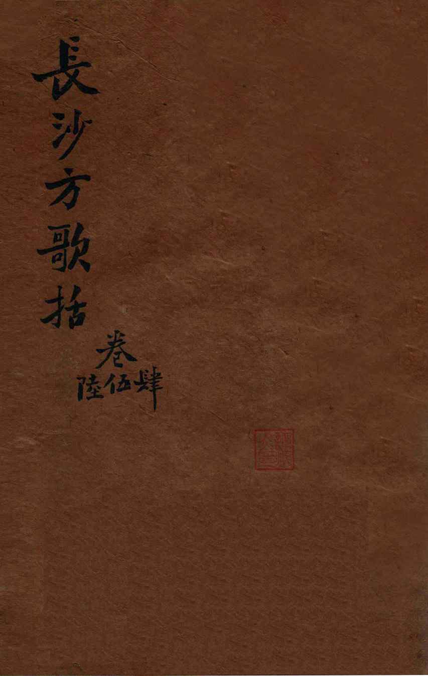 陈修园医书三十二种  长沙方歌括  卷4-6